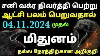 sani vakra peyarchi palan mithuna rasi  sani vakra nivarthi 2024 tamil  mithuna rasi sani peyarchi [upl. by Rochus]