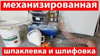 Механизированная шпаклевка и шлифовка мастеркласс [upl. by Fran]