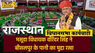 masuda mla virendra singh kanawat speech  वीरेंदर सिंह कानावत मसूदा [upl. by Tebazile]