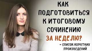 Как подготовиться к итоговому сочинению ЗА НЕДЕЛЮ [upl. by Ardied]