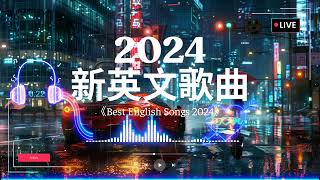 英文歌曲排行榜2024《 英文歌 2024》2024年最火的英文歌曲  English Soft Pop  用輕鬆的音樂迎接新的一天🎶20首好聽的歌曲【動態歌詞 】 [upl. by Rehtnug154]