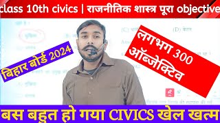 🔥 खेल खत्म राजनीतिक शास्त्र का  class 10th civics  Bihar board 2024 Exam  Indianstudycentre [upl. by Fanni810]