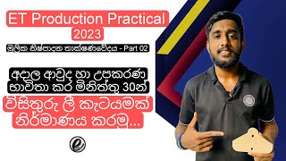 et practical sinhala  et production practical  et production practical sinhala eschool [upl. by Batruk]