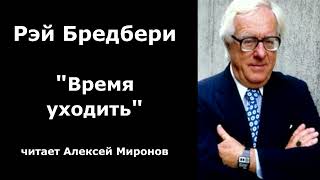 Рэй Бредбери quotВремя уходитьquot [upl. by Maupin]