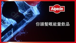 您頭髮的能量飲料 Alpecin咖啡因洗髮液 [upl. by Romney602]