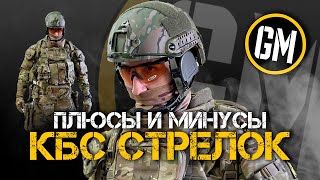 КБС «Стрелок»  Плюсы и минусы [upl. by Hcirteid]