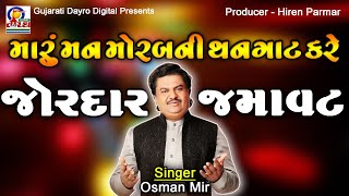 મારુ મન મોર બની થનગાટ કરે  જોરદાર જમાવટ  Osman Mir  Gujarati Dayro Digital live viral dayro [upl. by Nekciv689]