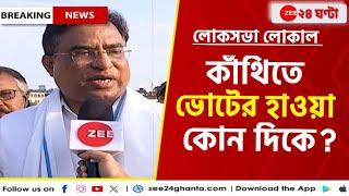 Lok Sabha Election 2024 আসন্ন লোকসভা নির্বাচনে কাঁথিতে কার পাল্লা ভারী  Zee 24 Ghanta [upl. by Annaeoj]