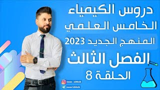 كيمياء الخامس العلمي الفصل الثالث  المحاضرة 8 الاخيرة  المنهج الجديد2023 [upl. by Arikal900]