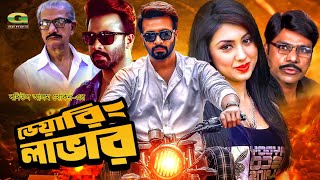 Daring Lover  ডেয়ারিং লাভার  Full Bangla Movie  Shakib Khan  Apu Biswas  Misa Sawdagar [upl. by Ezitram690]