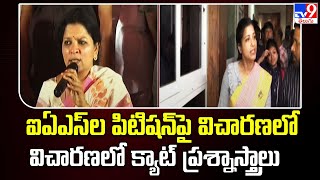 ఐఏఎస్‌ల పిటిషన్‌పై విచారణలో క్యాట్‌ ప్రశ్నాస్త్రాలు  CAT questions TV9 [upl. by Lincoln]