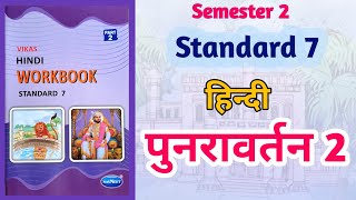 Std7 Hindi  पुनरावर्तन 2 Punravartan 2  Vikas Workbook Solution  Semester 2 workbooksolution [upl. by Groot]