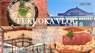 vlog福岡グルメ食べ尽くし旅！🍜観光も食べ歩きも大充実だった1泊２日旅行🛳️ [upl. by Easton12]