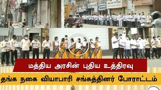 Coimbatore gold jewellery association protests against centres mandatory gold hallmarking decision [upl. by Nivac]