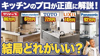 【キッチン】工務店社長が選ぶオススメはどれ？忖度なしで5社のキッチンを格付けします【注文住宅】 [upl. by Niltag]