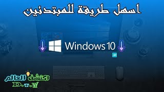 تحميل و تثبيت ويندوز 10 النسخة الاصلية بأحدث اصدار ومميزات للمبتدئين 😍💻 [upl. by Ardisj]