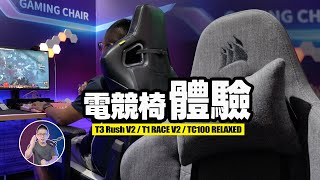 極致舒適Ｘ功能、質感大滿足！【電競專用椅】激推！ft CORSAIR T3 Rush V2｜T1 RACE V2｜TC100 RELAXED [upl. by Dao]