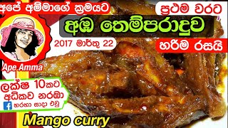 අපේ අම්මාගේ ක්‍රමයට අඹ මාළුව තෙලට මිරිසට  Mango curryAba maluwa recipe by Apé Amma [upl. by Tilda508]