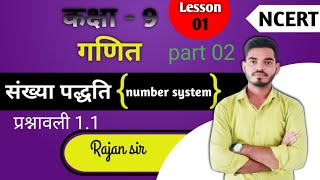 class 9mathchapter 01संख्या पद्धति number systemup board examncert booksby Rajan sir [upl. by Yle]