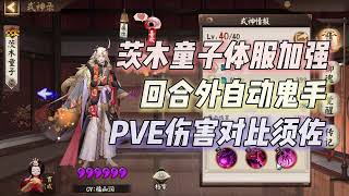 【阴阳师】茨木童子加强实测，回合外鬼手！伤害对比须佐 [upl. by Ahtiek]