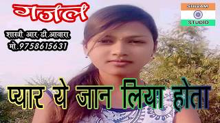 प्यार में बेवफाई की दर्द भरी गजल GAZAL  ye Jaan liya hota ये जान लिया होता Singer R D Awara [upl. by Edi]