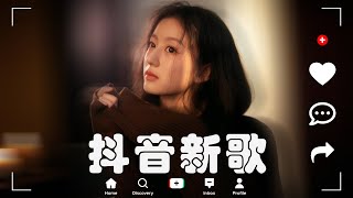 抖音神曲2024【2024抖音热歌】💥 douyin 抖音歌曲2024 🎵 抖音2024最火💋十一月熱門歌曲最火🔥2024流行歌曲【抖音破億神曲】大陸流行歌曲2024 [upl. by Dimphia]