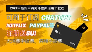 2024年最新申请海外虚拟信用卡教程，可用于订阅ChatGPT和Netflix、Paypal等BinPay binance chatgpt btc web3 smartphone [upl. by Harlamert]