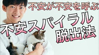 不安が止まらない！の負のスパイラル脱出法 [upl. by Lliw]