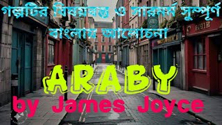 Araby by James JoyceAraby গল্পটির বিষয়বস্তু ও সারমর্ম বিস্তারিত আলোচনা সম্পুর্ন বাংলায়2024 [upl. by Neetsuj]