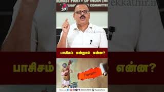 பாசிசம் என்றால் என்ன  RBadri  Fascism  Shorts [upl. by Hakvir935]