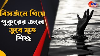 Dead child drowned in water  বিসর্জনে গিয়ে পুকুরের জলে ডুবে মৃত শিশু [upl. by Htiekal]