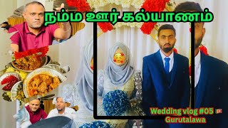 Muslim wedding Lunch  குருத்தலாவ  vlog 05  imthiya’s view 🇱🇰 [upl. by Ahtekal808]