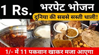 भरपेट भोजन मात्र 1 Rs में  Only One Rupees Unlimited Thali  Cheapest Lunch  Forum4 [upl. by Anne]