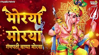 मोरया मोरया Morya Morya  Ganpati Bappa Morya  Ganpati Songs Marathi  Ganpati Bappa Visarjan Song [upl. by Haeel97]