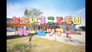 なないろこども園ルームツアー【上ノ郷福祉会☆保育園】 [upl. by Elyagiba]