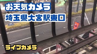 【お天気カメラ】 2024年 2月5日 月曜日 大宮駅東口大門町中央通り ライブカメラ お天気カメラ 【埼玉県 さいたま市 大宮 】 [upl. by Garrett]