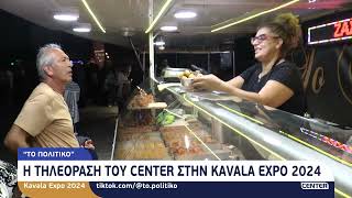 KAVALA EXPO 2024  ΤΟ ΠΟΛΙΤΙΚΟ [upl. by Notlrac]