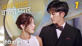 अच्छे इरादों वाला प्यार  EPP 1  WellIntended Love  奈何BOSS要娶我 [upl. by Leisam]