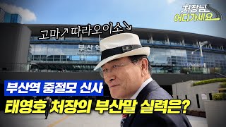 처장님 어디 가세요  ep5 태영호 처장의 부산말 실력은⚾feat 부산지역회의 [upl. by Cyna]