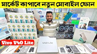 Vivo V40 lite 🔥 Vivo V40 lite price in bangladesh 😱Vivo Mobile Price in Bangladesh 2024📱 Asif Vlogs [upl. by Eened936]