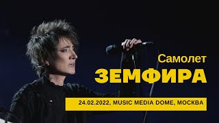 Земфира  Самолет 24022022  Music Media Dome [upl. by Ylac]