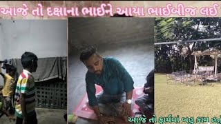 Aaj daxabhai na aviuay bhaibiaj lay nafarm ma vadhra kam hatu [upl. by Sabas]