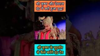 इंद्रदेव Vs श्री कृष्ण  Shri Krishna Status sanatandharma sanatan youtubeshorts krishnasorts [upl. by Suriaj]