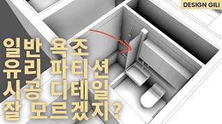 욕실 유리파티션 시공 디테일 알려줄테니까 이제 이렇게 한번 해보는거야 [upl. by Harness]