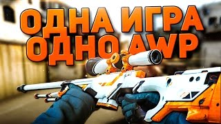 ОДНА ИГРА  ОДНО AWP CSGO [upl. by Sikram268]