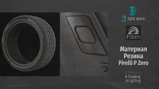 Fstorm Render Автомобильная визуализация Материал резина Pirelli P Zero Tire Rubber Shader RUS [upl. by Oicafinob]