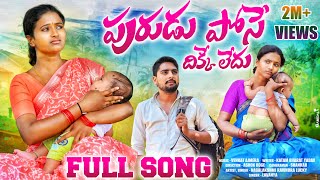 PURUDU POSE DIKKE LEDU FULL SONG 2024  NEW FOLK SONG NAGALAXMI  SINGERLAVANYA PALAMOORUMUSIC [upl. by Yllas]