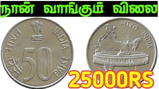 💥50 paisa coin value  how to sale 50 paisa coin rare 50 paisa coin 50 paise coin price50 pisa [upl. by Matland]