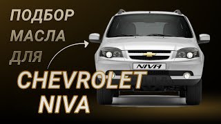 Масло в двигатель ВАЗ 2123 Chevrolet Niva критерии подбора и ТОП5 масел [upl. by Aicak]