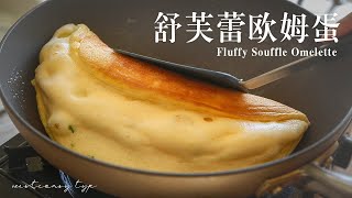 SUPER Fluffy Souffle Omelet  1000번 저어 만드는 계란후라이 수플레 오믈렛  舒芙蕾歐姆蛋  スフレオムレツ  ASMR Home Cooking [upl. by Viva102]